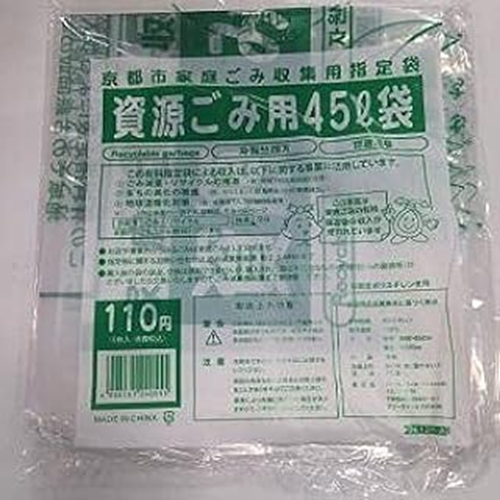 資源ごみ袋-45l